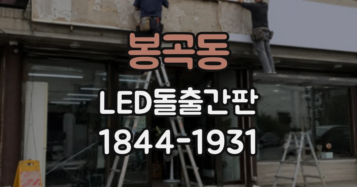 봉곡동 LED돌출간판