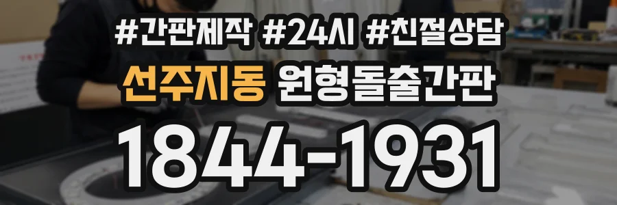 선주지동 원형돌출간판 상담 전화 1844-1931