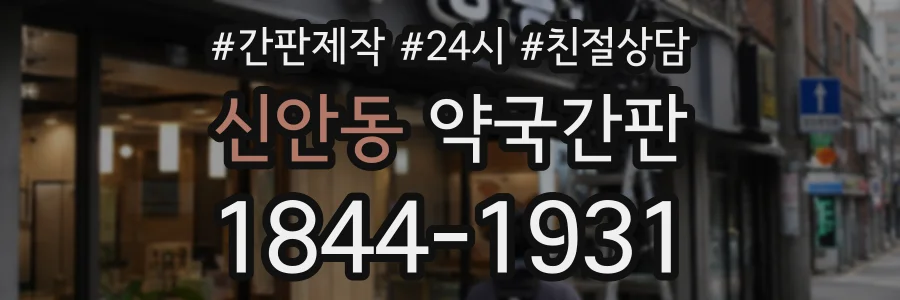 신안동 약국간판 상담 전화 1844-1931