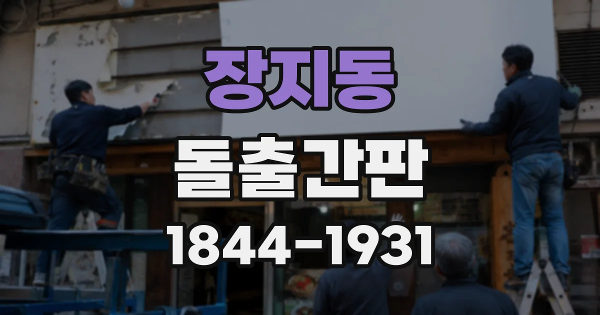 장지동 돌출간판