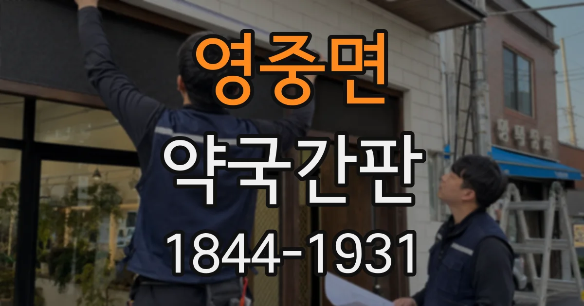 영중면 약국간판