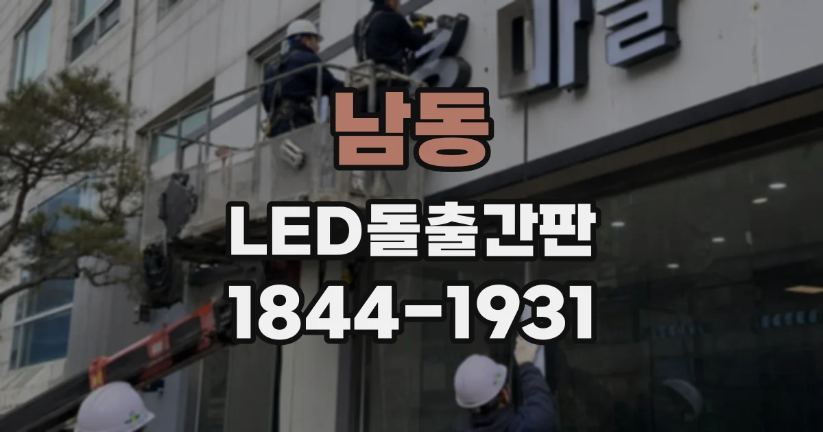남동 LED돌출간판