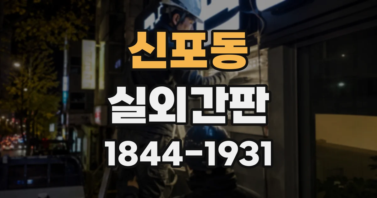 신포동 실외간판