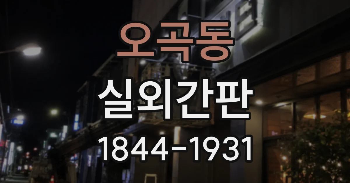 오곡동 실외간판