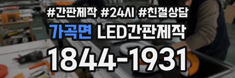 가곡면 LED간판제작 상담 전화 1844-1931