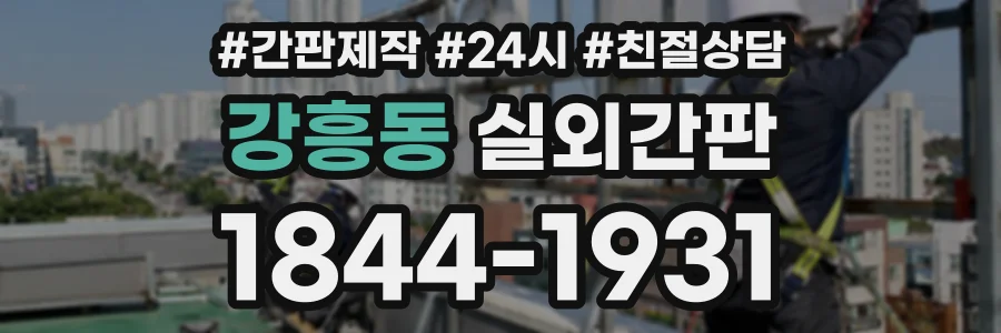 강흥동 실외간판 상담 전화 1844-1931