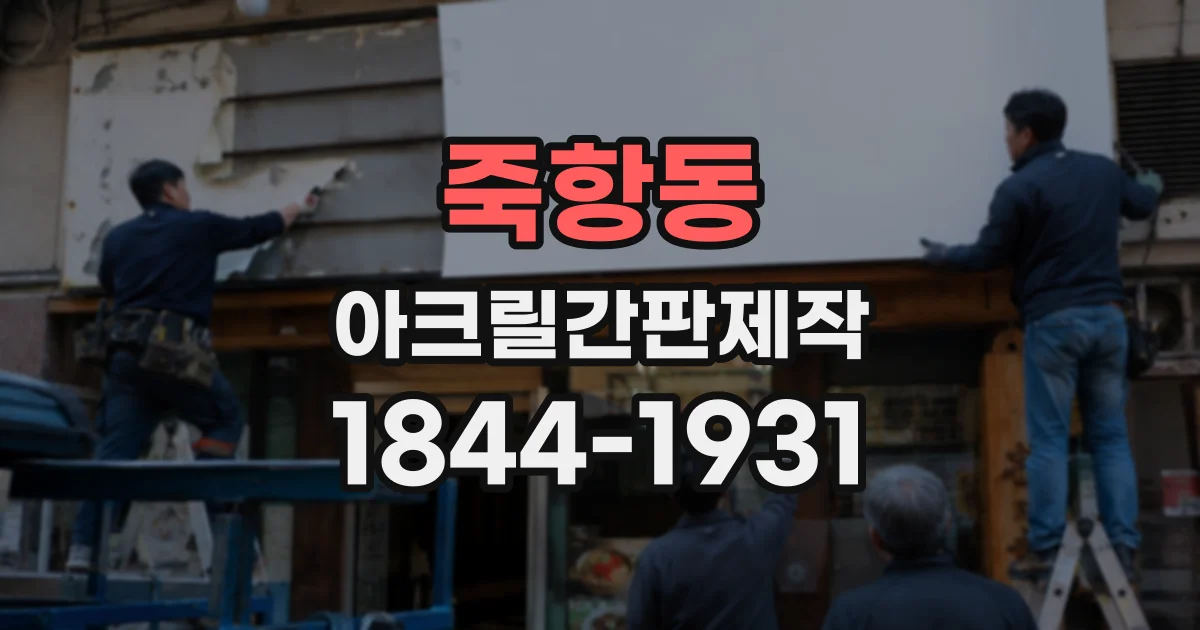 죽항동 아크릴간판제작