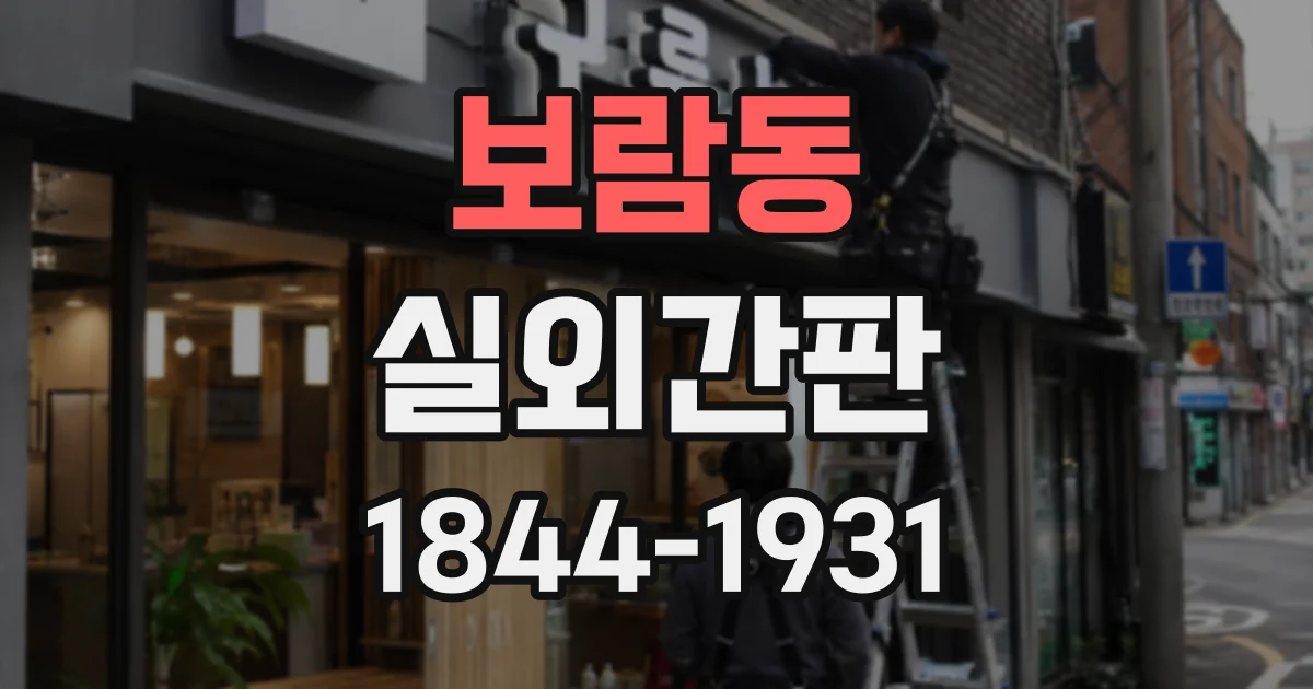 보람동 실외간판