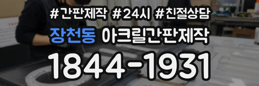 장천동 아크릴간판제작 상담 전화 1844-1931