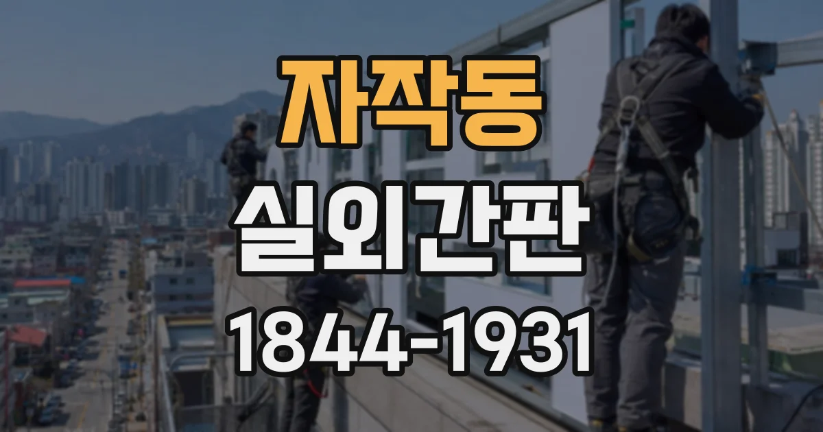 자작동 실외간판