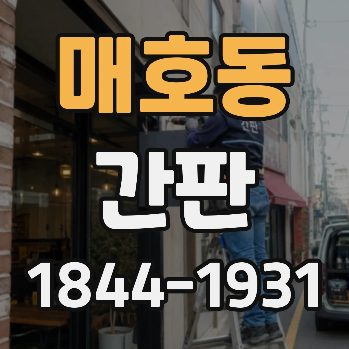 매호동 간판