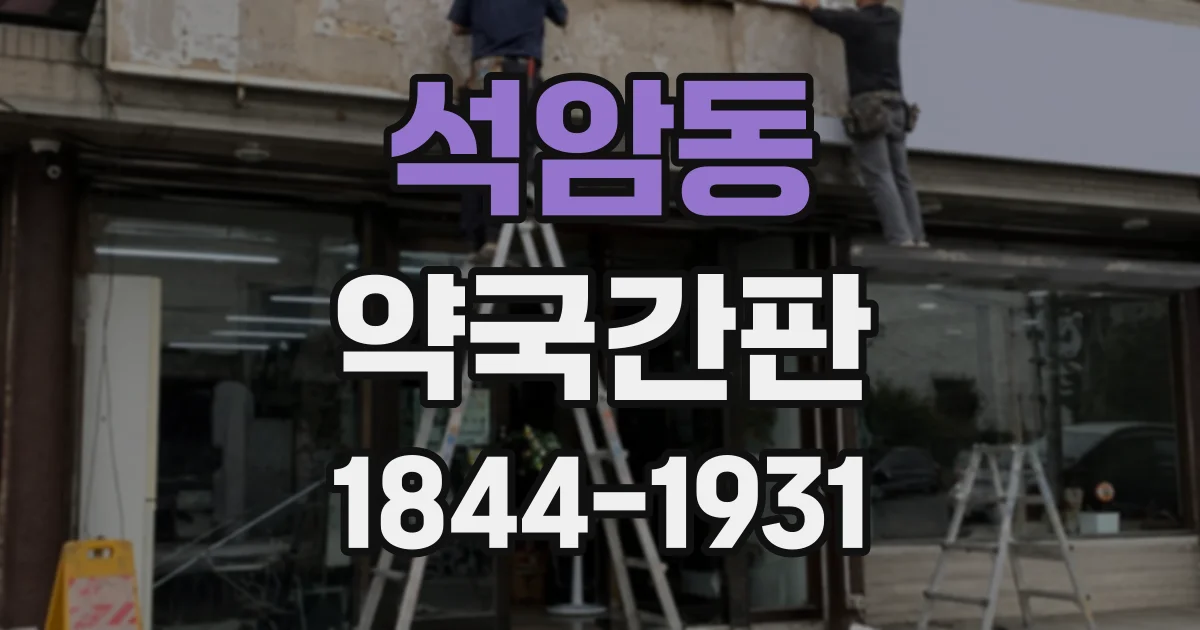 석암동 약국간판