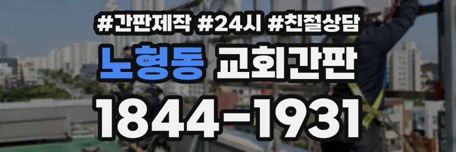 노형동 교회간판 상담 전화 1844-1931