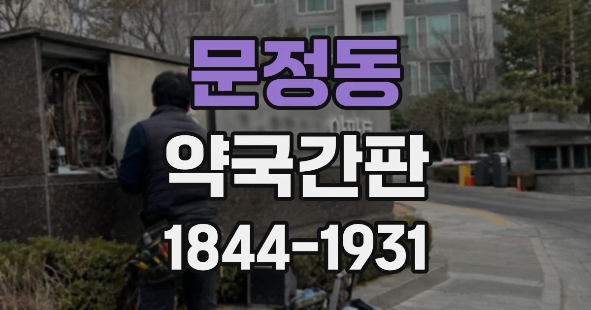 문정동 약국간판