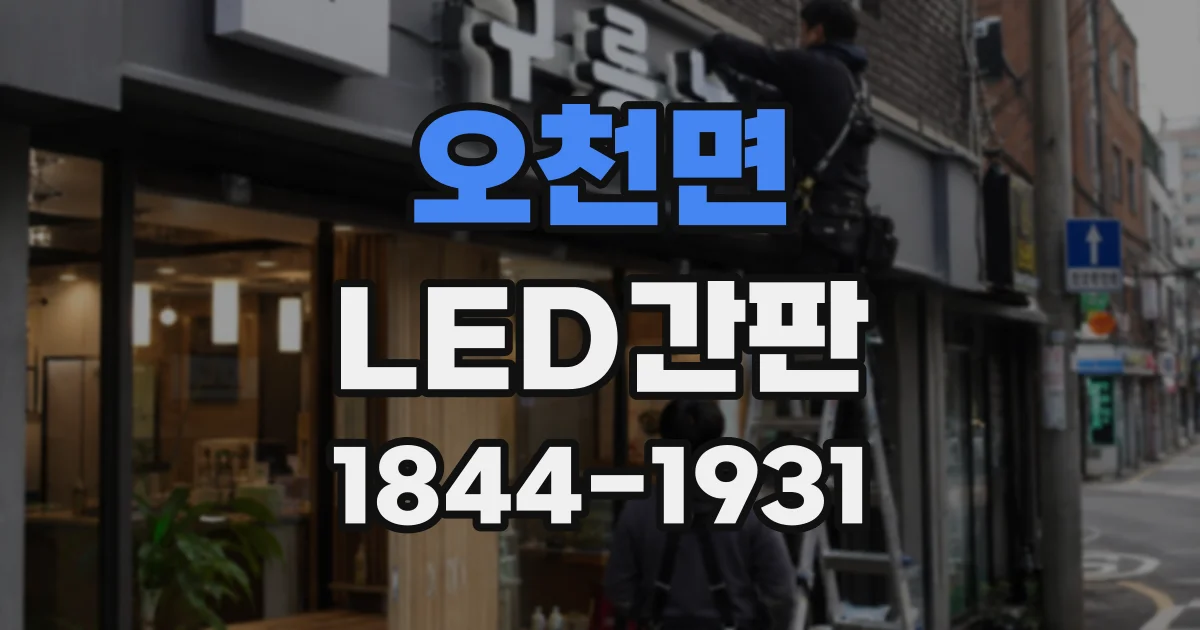 오천면 LED간판