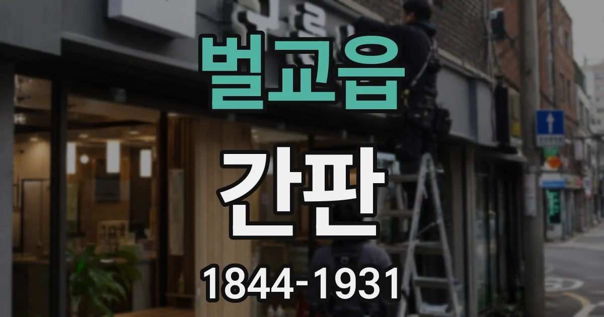 벌교읍 간판