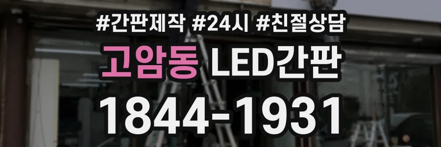 고암동 LED간판 상담 전화 1844-1931