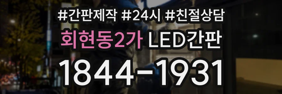 회현동2가 LED간판 상담 전화 1844-1931
