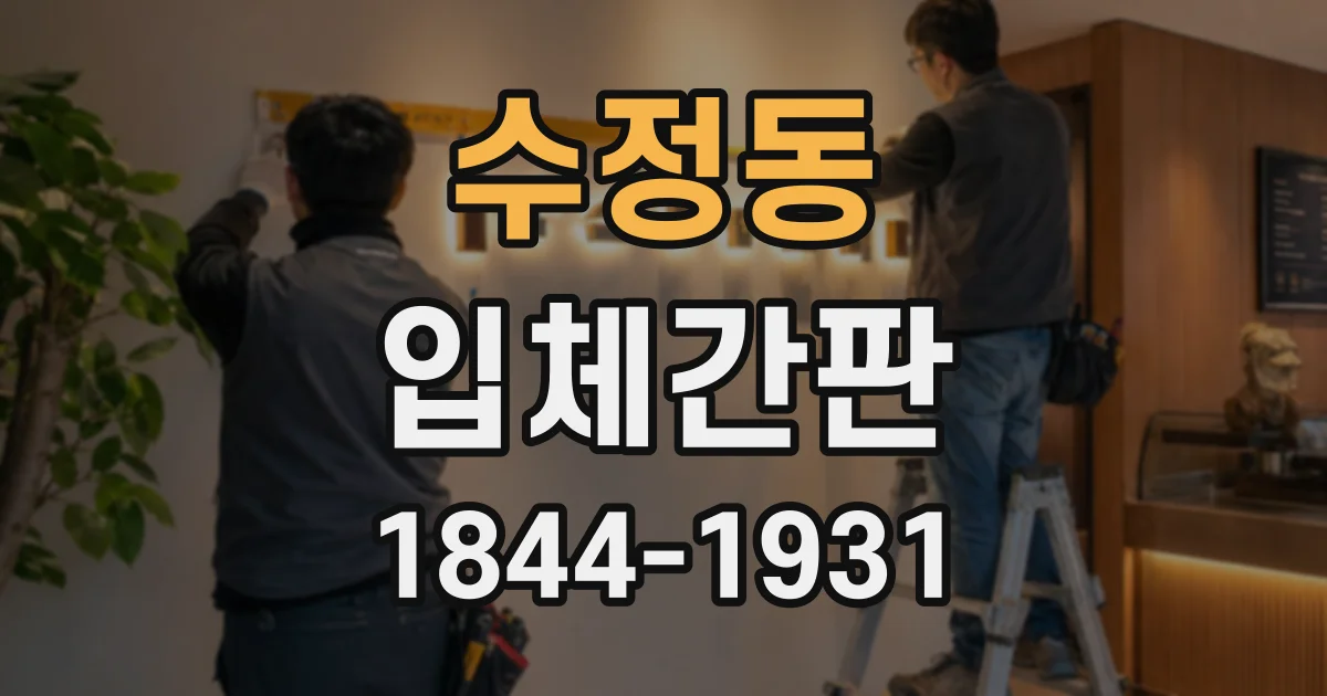 수정동 입체간판