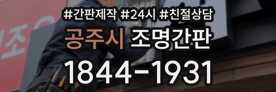 공주시 조명간판 상담 전화 1844-1931