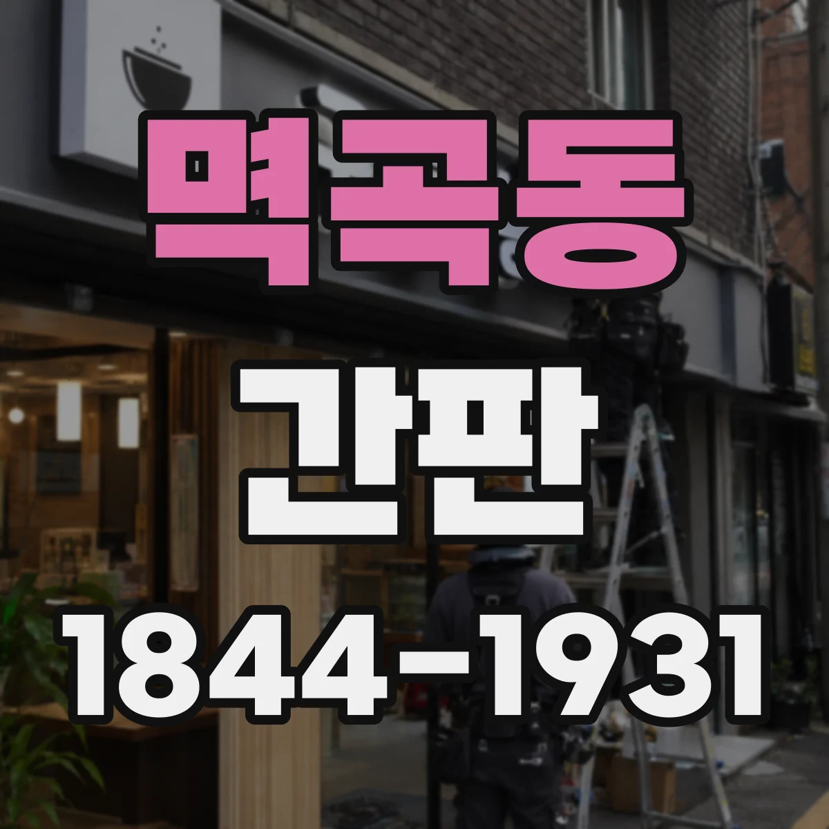 멱곡동 간판
