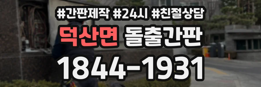 덕산면 돌출간판 상담 전화 1844-1931