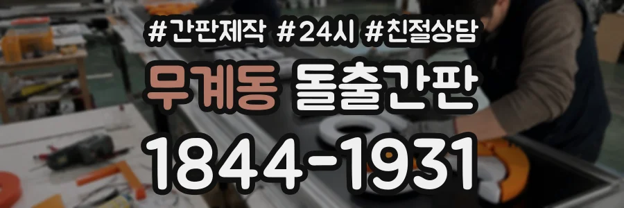 무계동 돌출간판 상담 전화 1844-1931