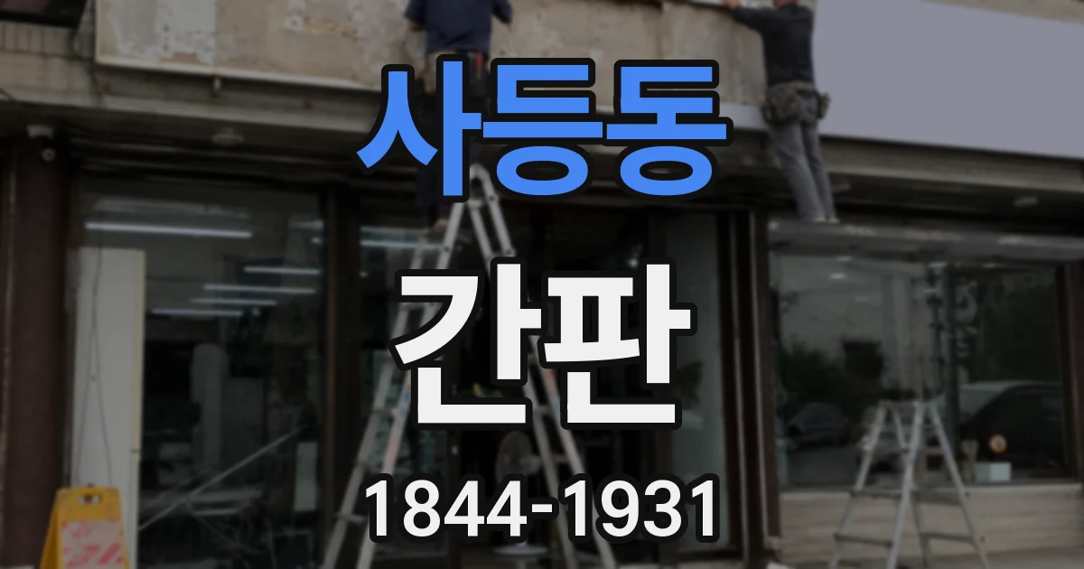 사등동 간판