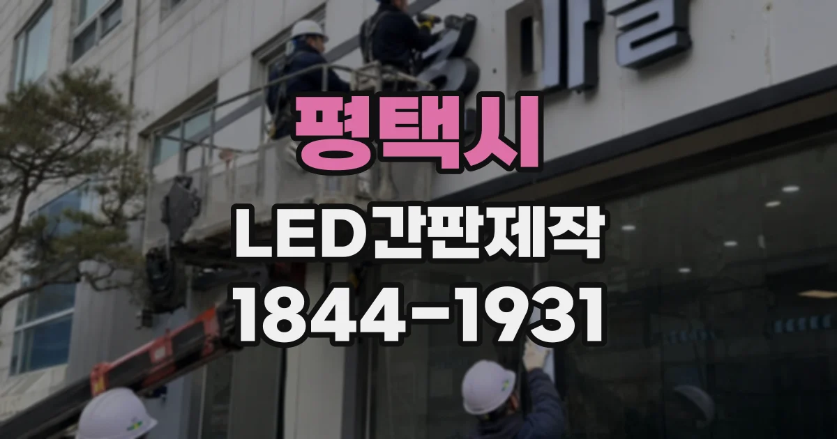 평택시 LED간판제작