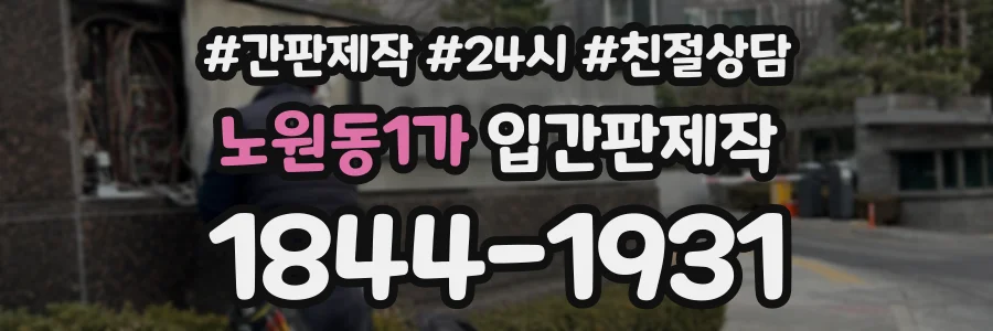 노원동1가 입간판제작 상담 전화 1844-1931