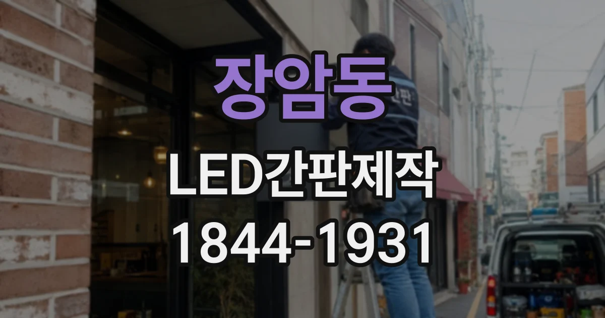 장암동 LED간판제작