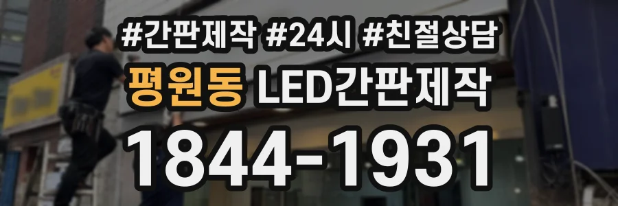 평원동 LED간판제작 상담 전화 1844-1931