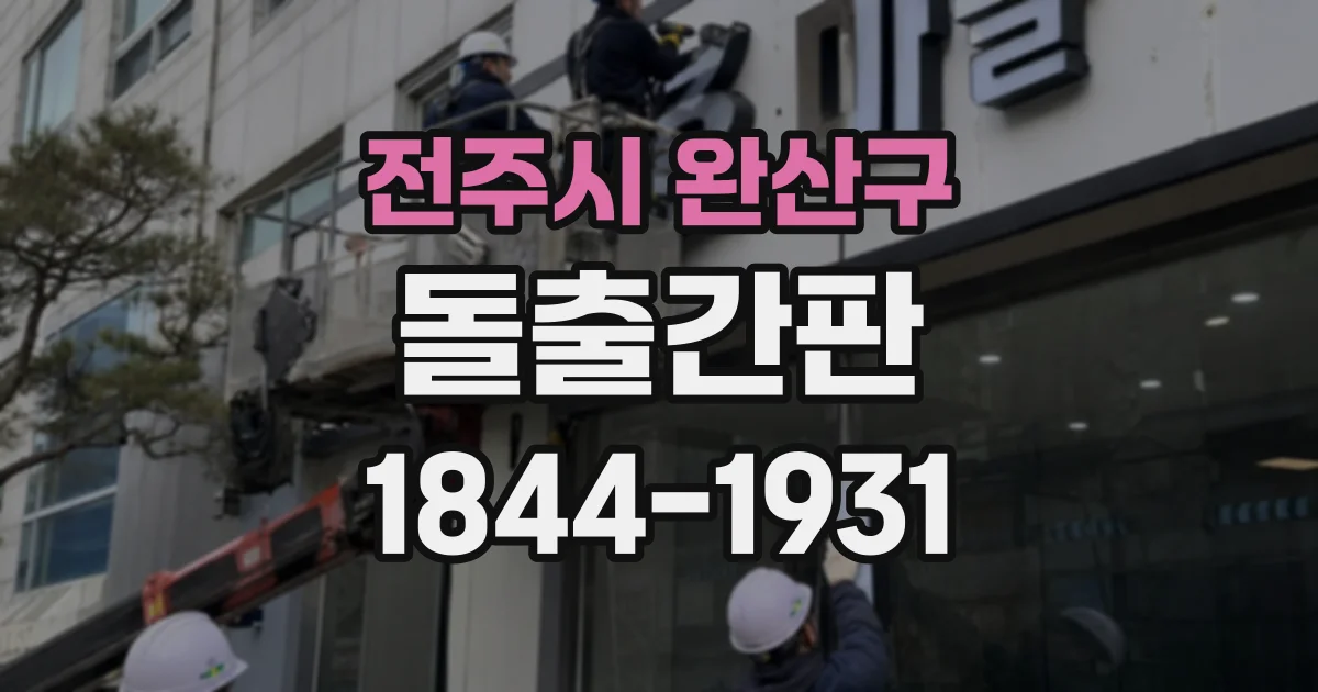 전주시 완산구 돌출간판