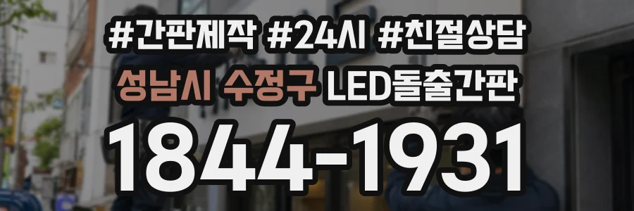 성남시 수정구 LED돌출간판 상담 전화 1844-1931