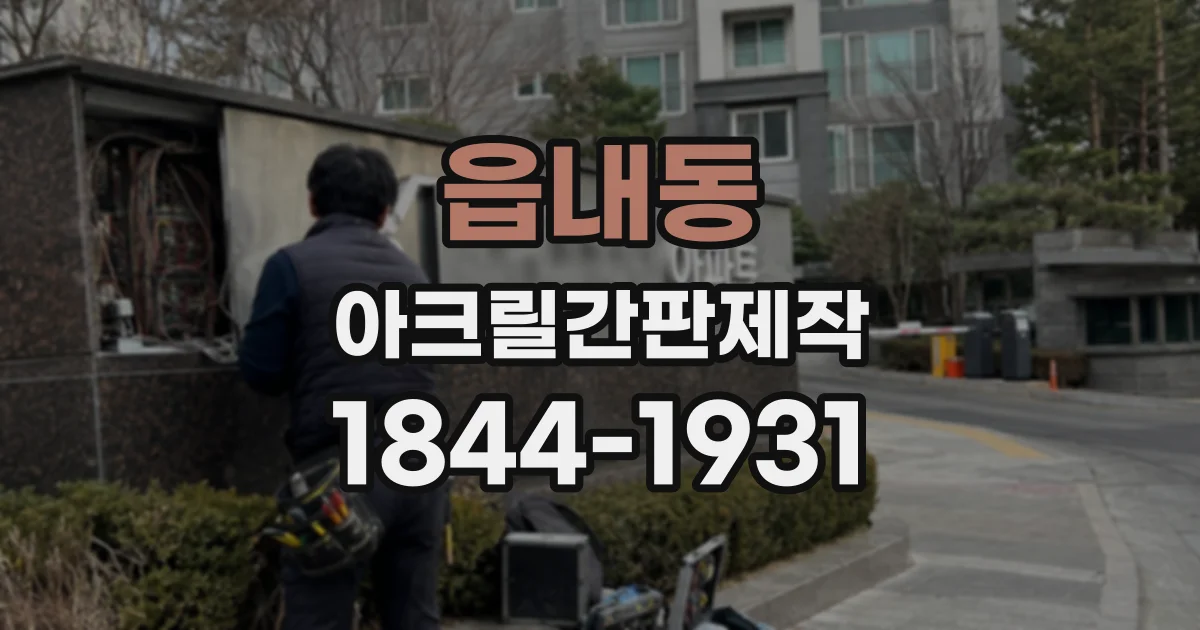 읍내동 아크릴간판제작