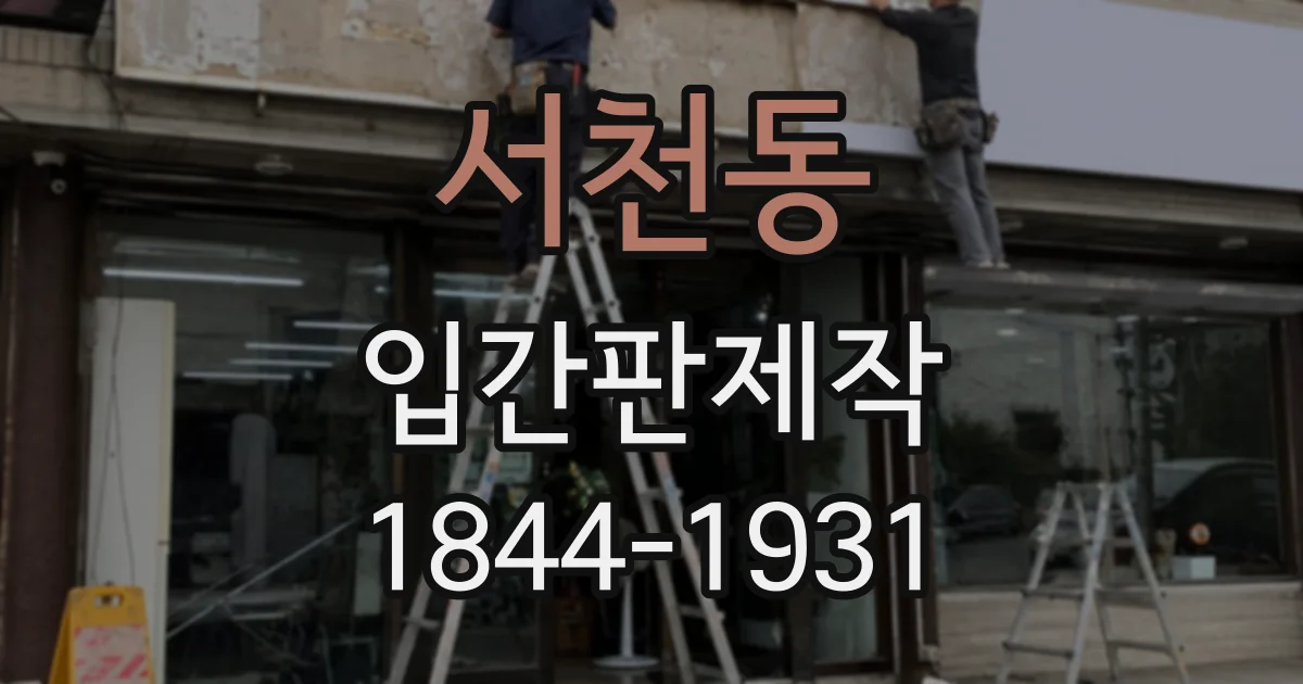 서천동 입간판제작