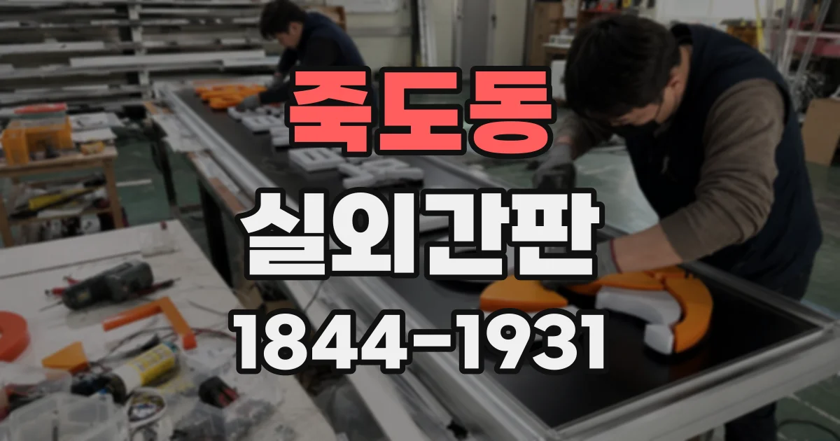 죽도동 실외간판