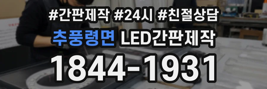 추풍령면 LED간판제작 상담 전화 1844-1931