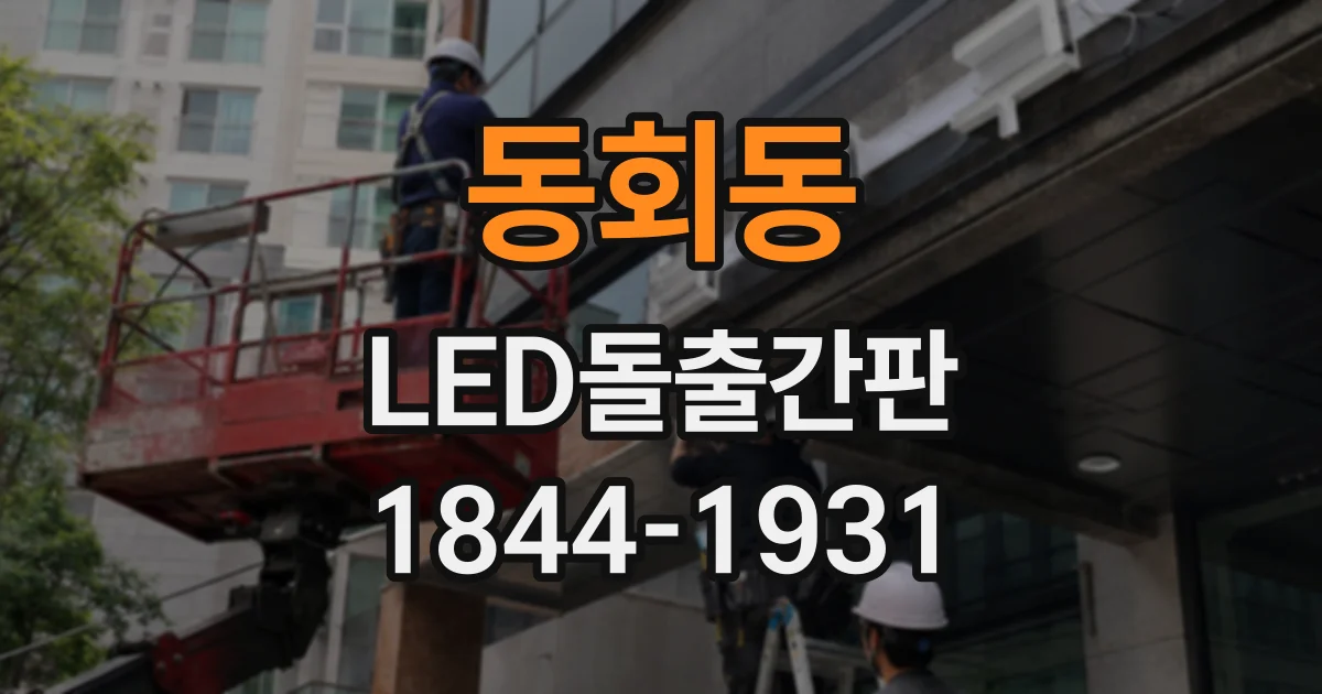 동회동 LED돌출간판