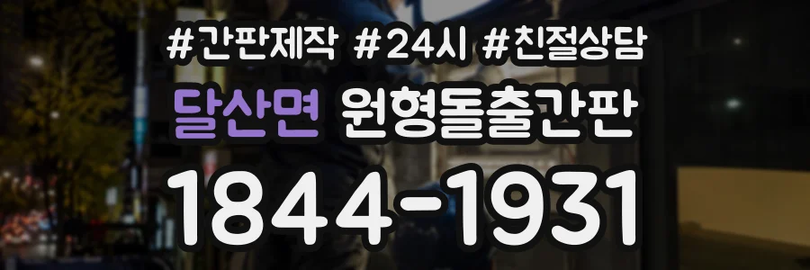 달산면 원형돌출간판 상담 전화 1844-1931