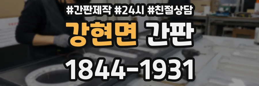 강현면 간판
