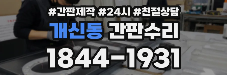 개신동 간판수리 상담 전화 1844-1931