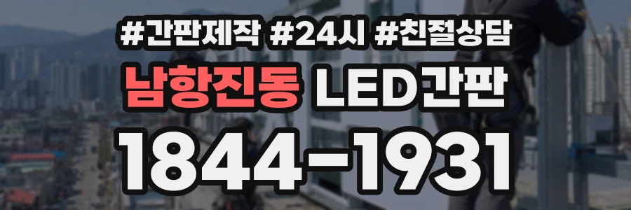 남항진동 LED간판 상담 전화 1844-1931