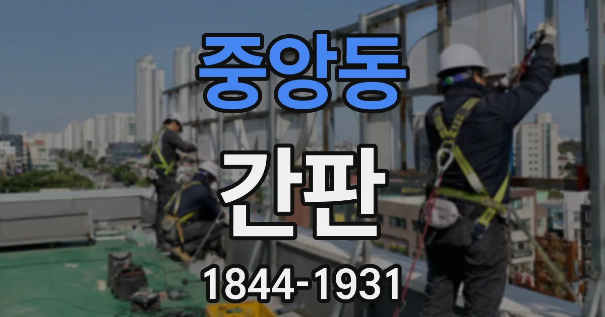 중앙동 간판