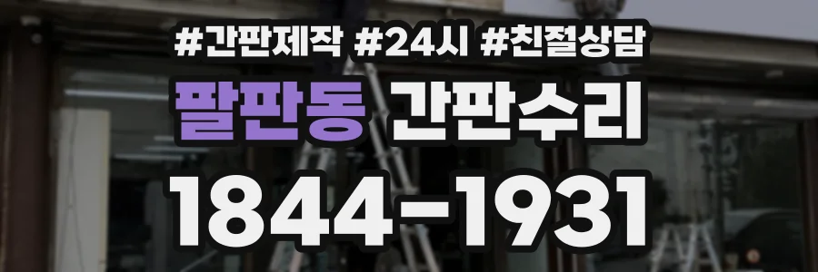 팔판동 간판수리 상담 전화 1844-1931