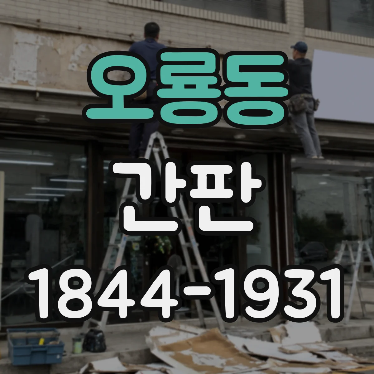 오룡동 간판