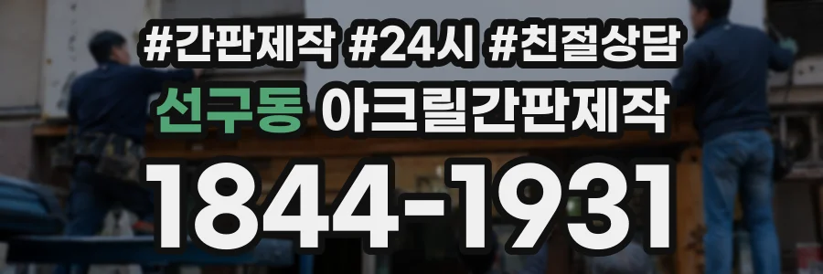 선구동 아크릴간판제작 상담 전화 1844-1931