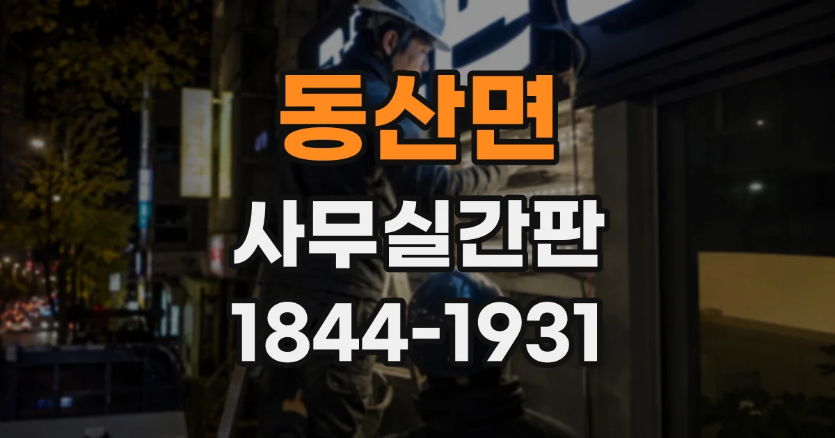 동산면 사무실간판