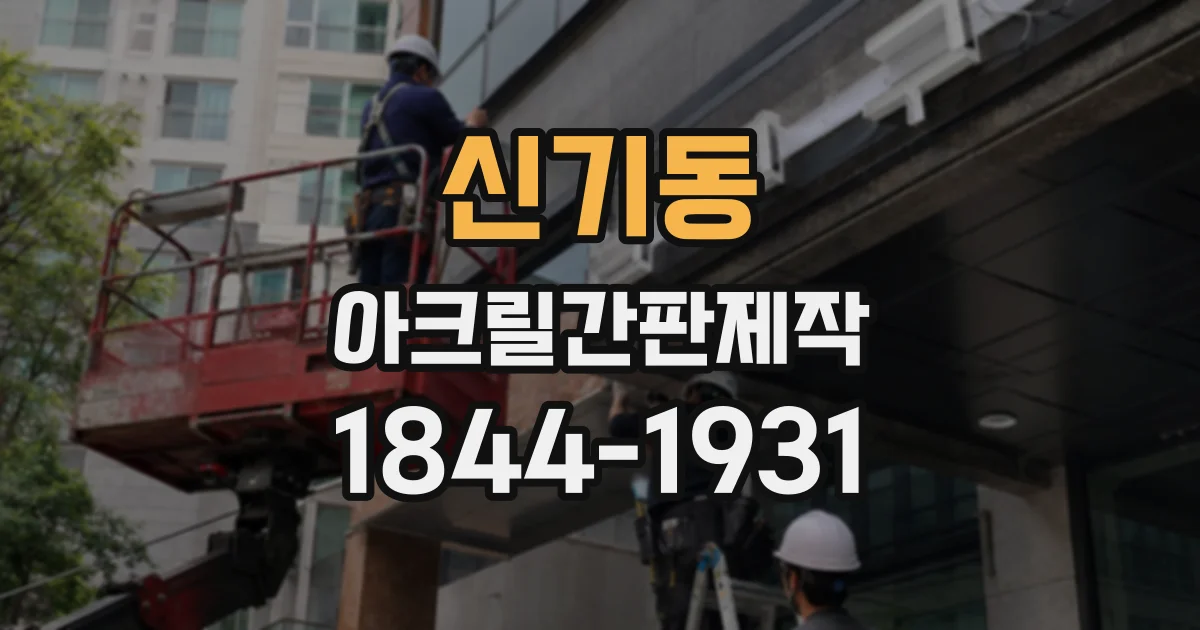 신기동 아크릴간판제작