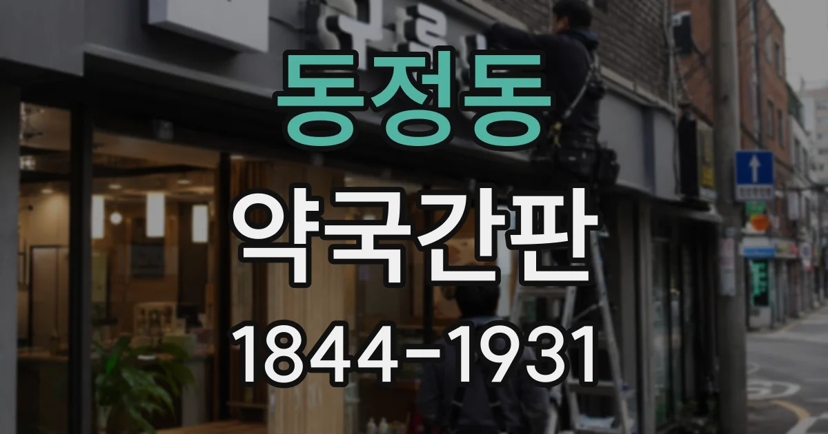 동정동 약국간판